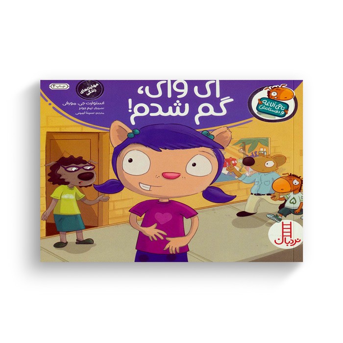 کتاب ای وای گم شدم (تامی الاغه و دوستانش) اثر استوارت جی مورفی ترجمه سینا امینی نشر نردبان