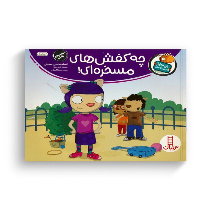 کتاب چه کفش های مسخره ای (تامی الاغه و دوستانش) اثر استوارت جی مورفی ترجمه سینا امینی نشر نردبان