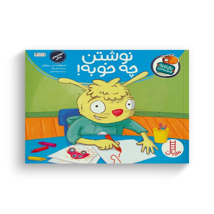 کتاب نوشتن چه خوبه (تامی الاغه و دوستانش) اثر استورات جی مورفی ترجمه سینا امینی نشر نردبان