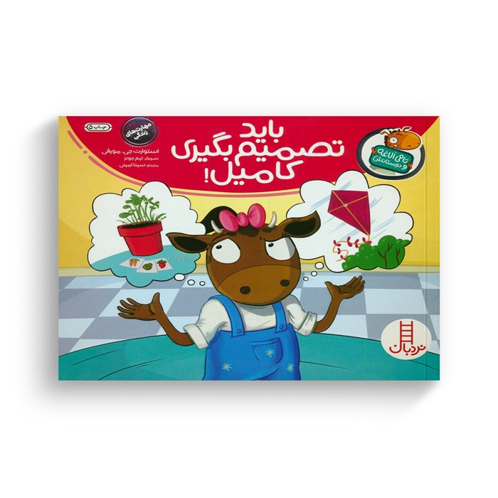 کتاب باید تصمیم بگیری کامیل (تامی الاغه و دوستانش) اثر استوارت جی مورفی ترجمه سینا امینی نشر نردبان