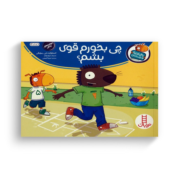 کتاب چی بخورم قوی بشم (تامی الاغه و دوستانش) اثر استوارت جی مورفی ترجمه سینا امینی نشر نردبان