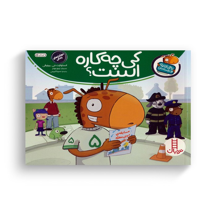 کتاب کی چه کاره است؟ (تامی الاغه و دوستانش) اثر استوارت جی مورفی ترجمه سینا امینی نشر نردبان