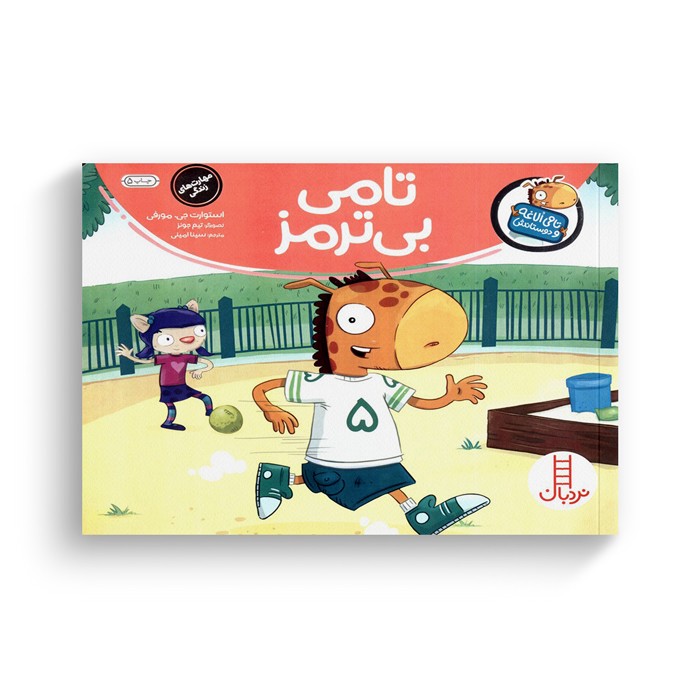 کتاب تامی بی ترمز (تامی الاغه و دوستانش) اثر استوارت جی مورفی ترجمه سینا امینی نشر نردبان