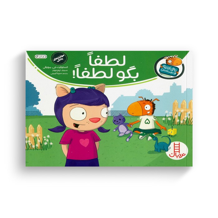 کتاب لطفا بگو لطفا (تامی الاغه و دوستانش) اثر استوارت جی مورفی ترجمه سینا امینی نشر نردبان