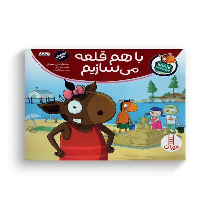 کتاب با هم قلعه می سازیم (تامی الاغه و دوستانش) اثر استوارت جی مورفی ترجمه سینا امینی نشر نردبان