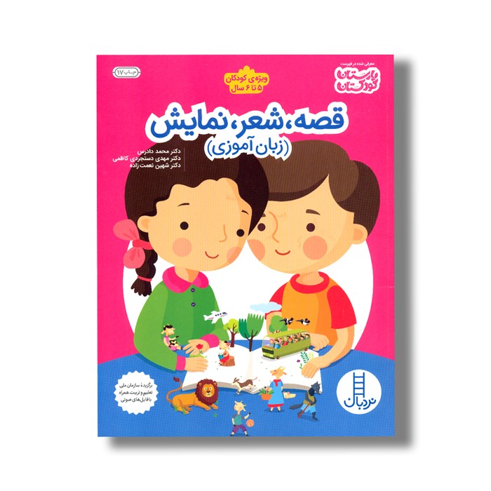 کتاب قصه، شعر، نمایش (زبان آموزی) اثر محمد دادرس، مهدی دستجردی کاظمی و شهین نعمت زاده نشر نردبان