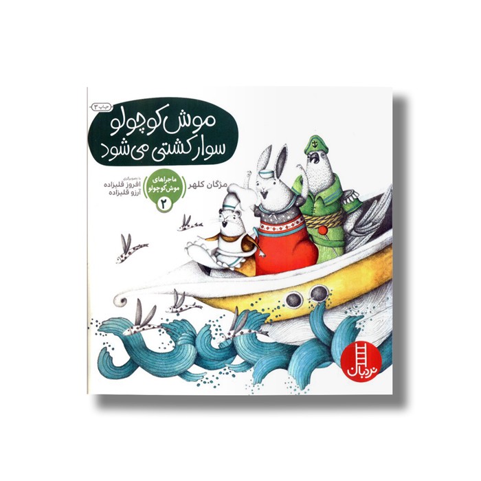 کتاب موش کوچولو سوار کشتی می شود (ماجراهای موش کوچولو 2) اثر مژگان کلهر نشر نردبان