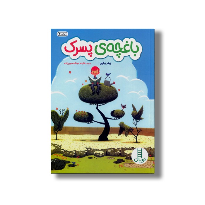 کتاب باغچه پسرک اثر پیتر براون ترجمه هایده عبدالحسین زاده نشر نردبان