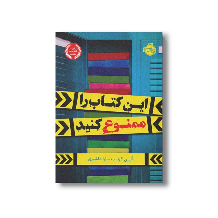کتاب این کتاب را ممنوع کنید اثر الن گرتز ترجمه سارا عاشوری نشر پرتقال