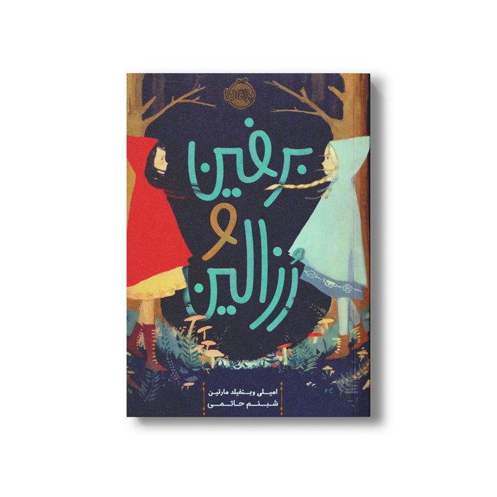 کتاب برفین و رزالین اثر امیلی وینفیلد مارتین ترجمه شبنم حاتمی نشر پرتقال