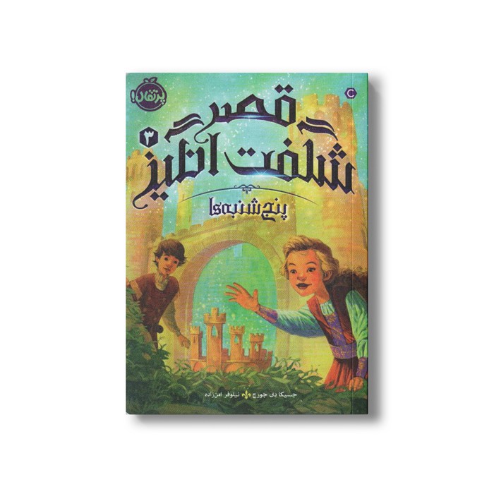 کتاب قصر شگفت انگیز 3 (پنجشنبه ها) اثر جسیکا دی جورج ترجمه نیلوفر امن زاده نشر پرتقال