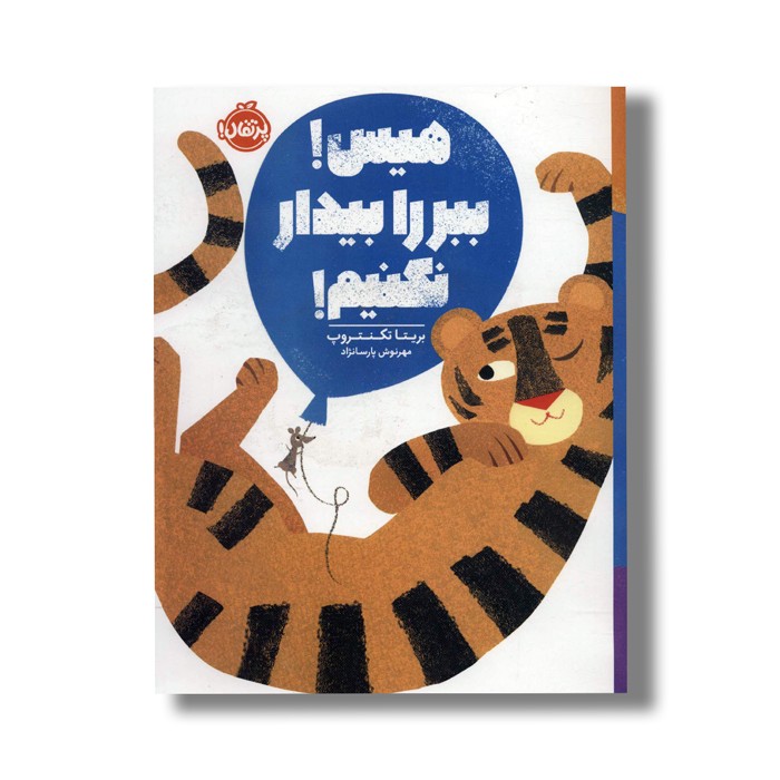 کتاب هیس ببر را بیدار نکنیم اثر بریتا تکنتروپ ترجمه مهرنوش پارسانژاد نشر پرتقال