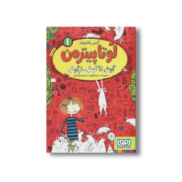 کتاب لوتا پیترمن 1 (گوش تا گوش خرگوش) اثر آلیس پانترمولر ترجمه نونا افراز نشر هوپا