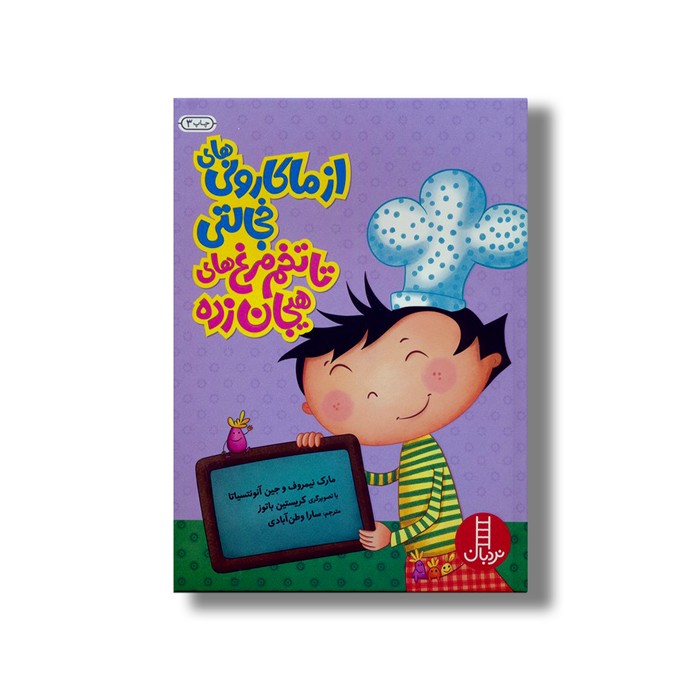 کتاب از ماکارونی های خجالتی تا تخم مرغ های هیجان زده اثر مارک نیمروف و جین آنونتسیاتا ترجمه سارا وطن آبادی نشر نردبان