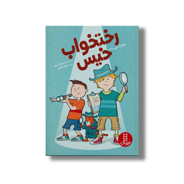 کتاب رختخواب خیس اثر هاوارد جی بنت ترجمه بهناز کمالی نشر نردبان