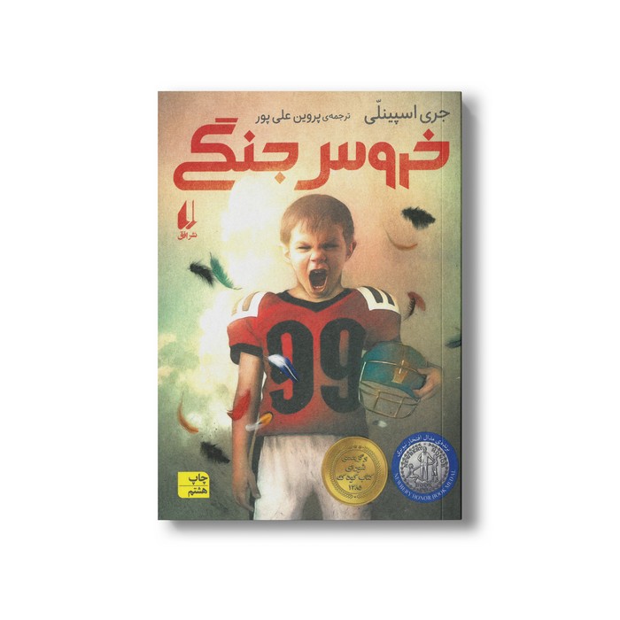 کتاب خروس جنگی اثر جری اسپینلی ترجمه پروین علی پور نشر افق