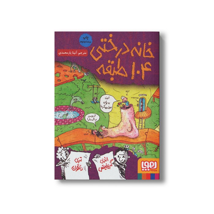 کتاب خانه درختی 104 طبقه اثر اندی گریفیتس ترجمه آنیتا یار محمدی نشر هوپا