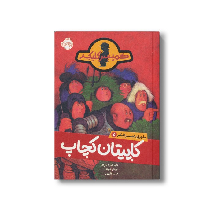 کتاب ماجرای کمیسر کلیکر 5 (کاپیتان کچاپ) اثر راینر ماریا شرودر ترجمه فریبا فقیهی نشر پرتقال