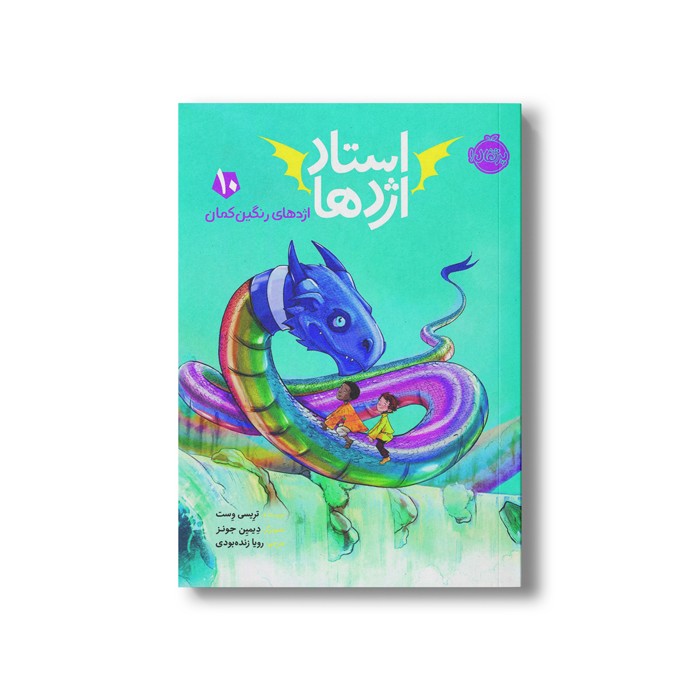 کتاب استاد اژدها 10 (اژدهای رنگین کمان) اثر تریسی وست ترجمه رویا زنده بودی نشر پرتقال