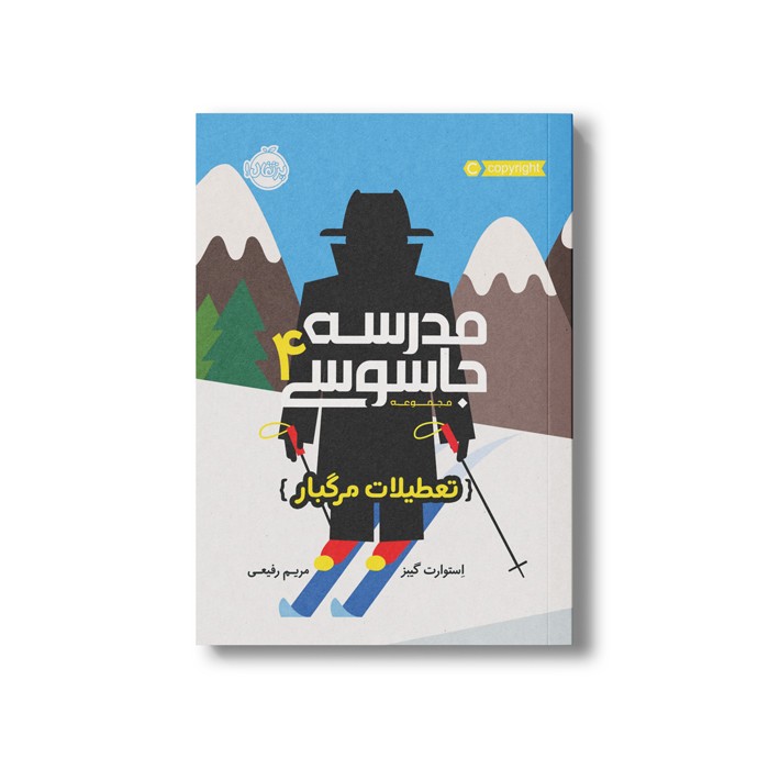 کتاب مدرسه جاسوسی 4 (تعطیلات مرگبار) اثر استوارت گیبز ترجمه مریم رفیعی نشر پرتقال