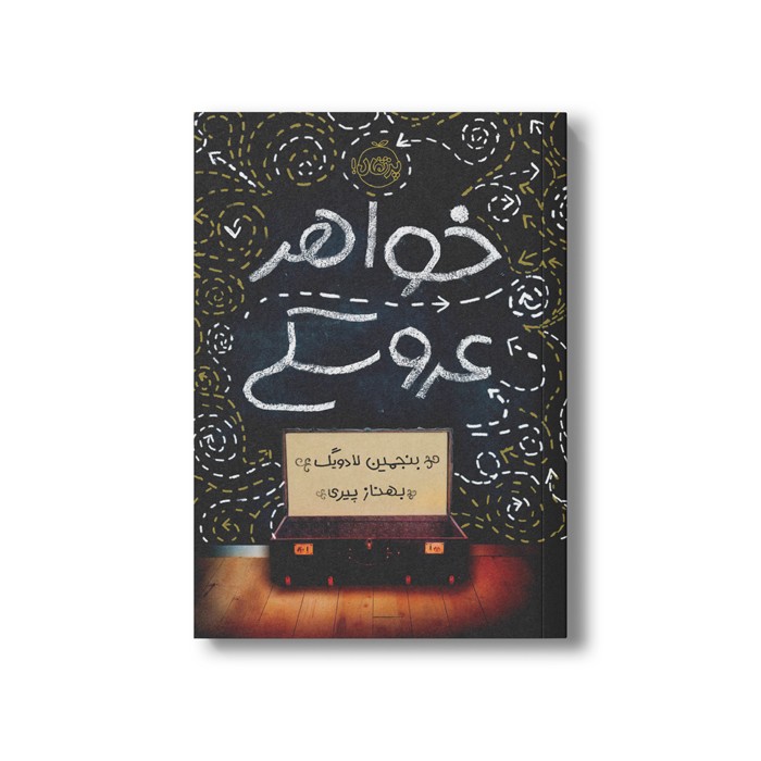 کتاب خواهر عروسکی اثر بنجمین لادویگ ترجمه بهناز پیری نشر پرتقال