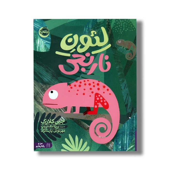 کتاب لئون نارنجی اثر جین کلارک ترجمه مهرنوش پارسانژاد نشر پرتقال