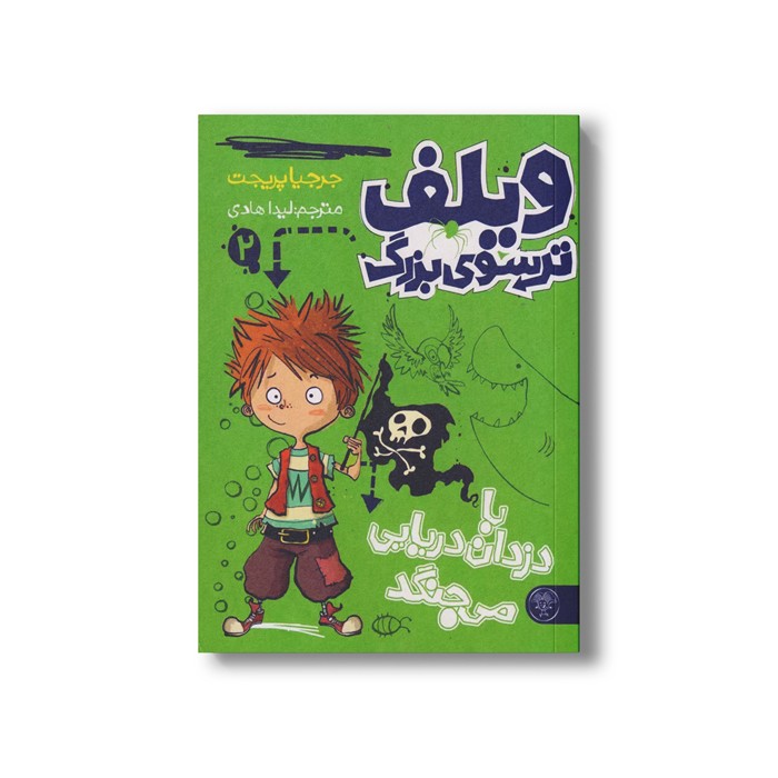کتاب ویلف ترسوی بزرگ 2 (با دزدان دریایی می جنگد) اثر جرجیا پریچت ترجمه لیدا هادی نشر کتاب پارک