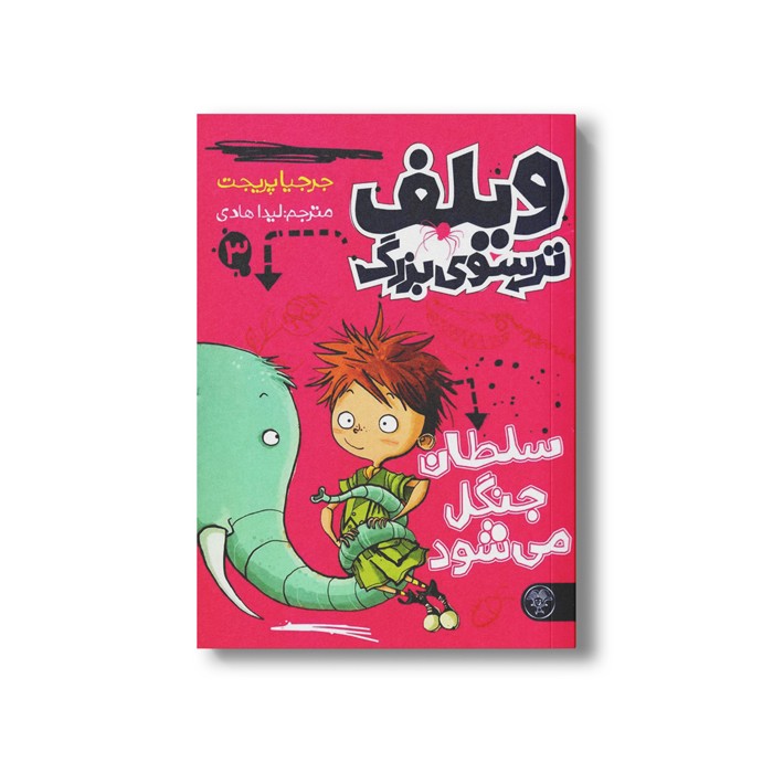 کتاب ویلف ترسوی بزرگ 3 (سلطان جنگل می شود) اثر جرجیا پریچت ترجمه لیدا هادی نشر کتاب پارک