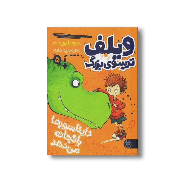کتاب ویلف ترسوی بزرگ 5 (دایناسورها را نجات می دهد) اثر جرجیا پریچت ترجمه لیدا هادی نشر کتاب پارک