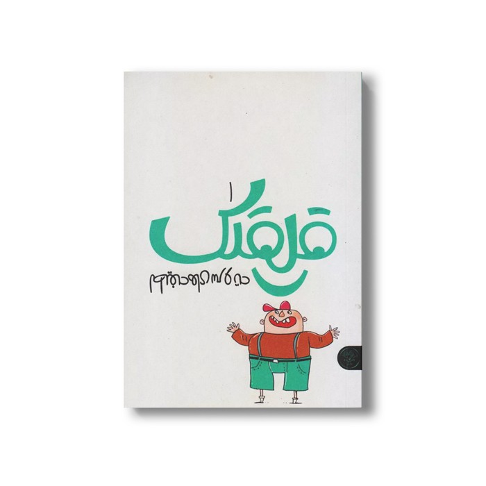 کتاب قلقلک 1 (لطیفه های سر و ته) اثر نرگس جاجرودی نشر کتاب پارک