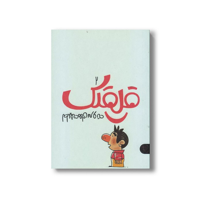 کتاب قلقلک 2 (لطیفه های سر و ته) اثر نرگس جاجرودی نشر کتاب پارک