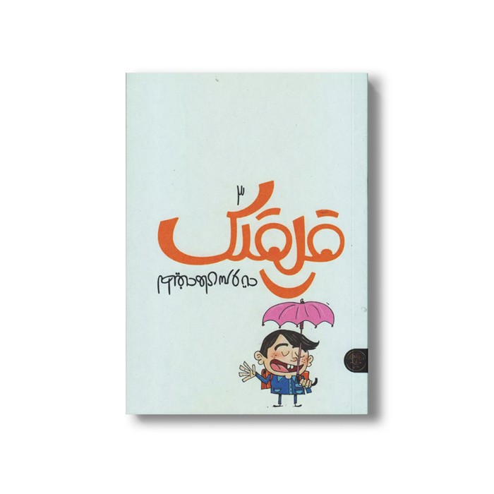 کتاب قلقلک 3 (لطیفه های سر و ته) اثر نرگس جاجرودی نشر کتاب پارک