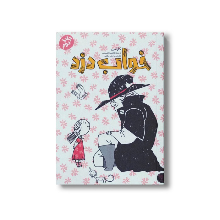 کتاب خواب دزد اثر کارا می ترجمه فاطمه قاسمی نشر کتاب پارک