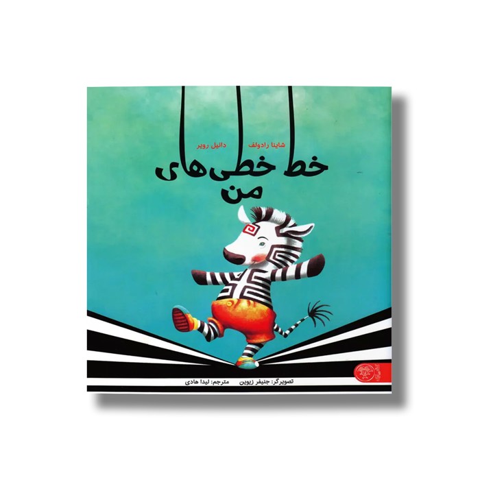 کتاب خط خطی های من اثر شاینا رادولف و دانیل رویر ترجمه لیدا هادی نشر کتاب پارک