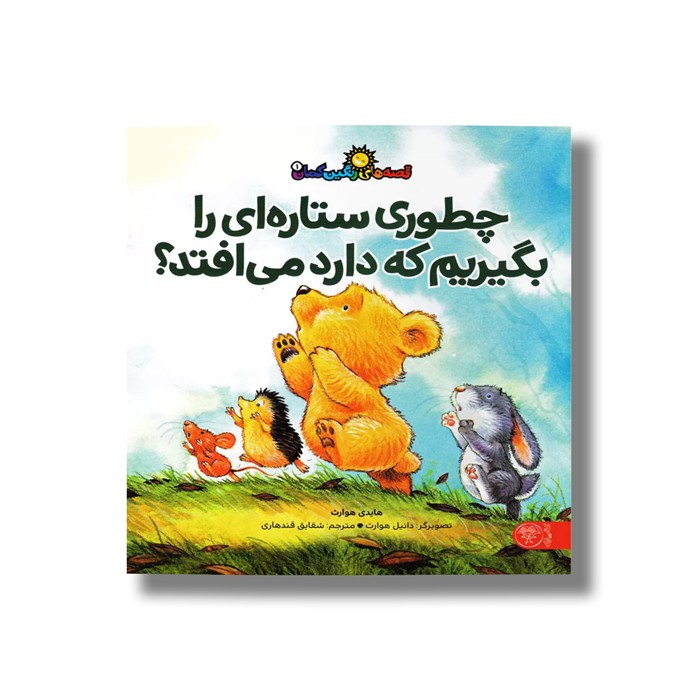 کتاب قصه های رنگین کمان 1 (چطوری ستاره ای را بگیریم که دارد می افتد اثر هایدی هوارت ترجمه شقایق قندهاری نشر کتاب پارک