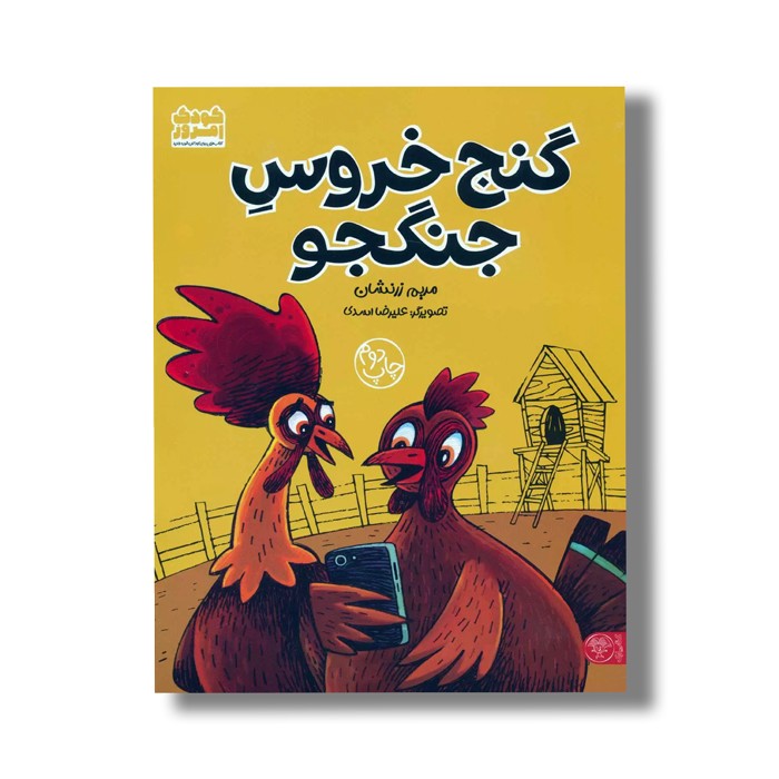 کتاب گنج خروس جنگجو اثر مریم زرنشان نشر کتاب پارک