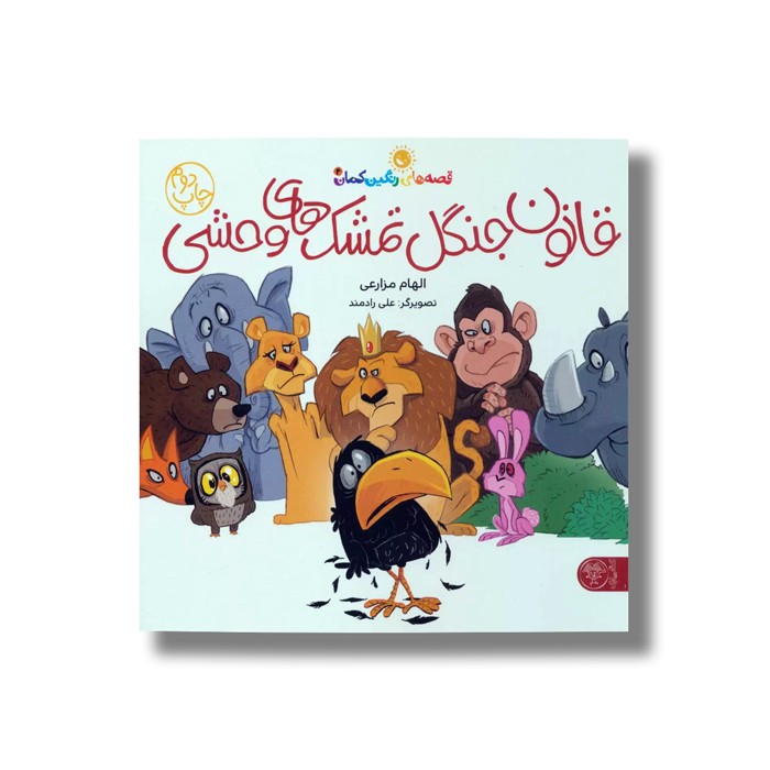 کتاب قصه های رنگین کمان 4 (قانون جنگل تمشک های وحشی) اثر الهام مزارعی نشر کتاب پارک