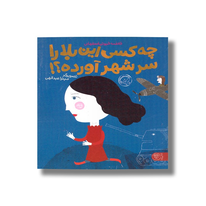 کتاب چه کسی این بلا را سر شهر آورده اثر فاطمه فروتن اصفهانی نشر کتاب پارک