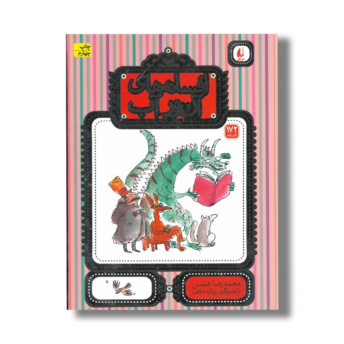 کتاب افسانه های آن ور آب اثر محمدرضا شمس نشر افق