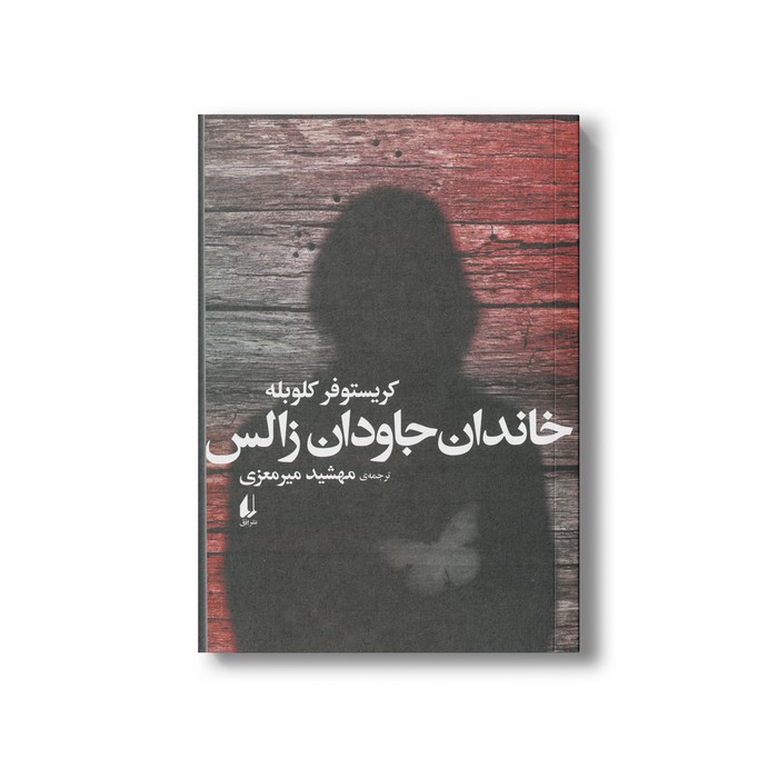 کتاب خاندان جاودان زالس اثر کریستوفر کلوبله ترجمه مهشید میرمعزی نشر افق