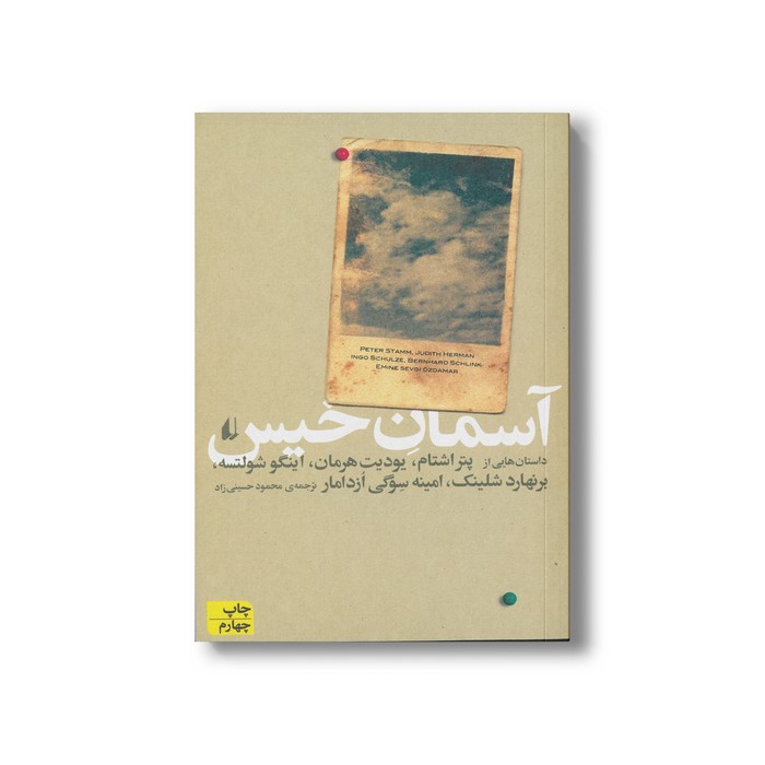 کتاب آسمان خیس اثر گروهی از نویسندگان ترجمه محمود حسینی زاد نشر افق