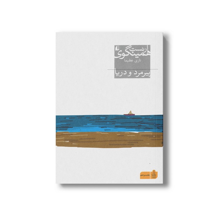 کتاب پیرمرد و دریا اثر ارنست همینگوی ترجمه نازی عظیما نشر افق