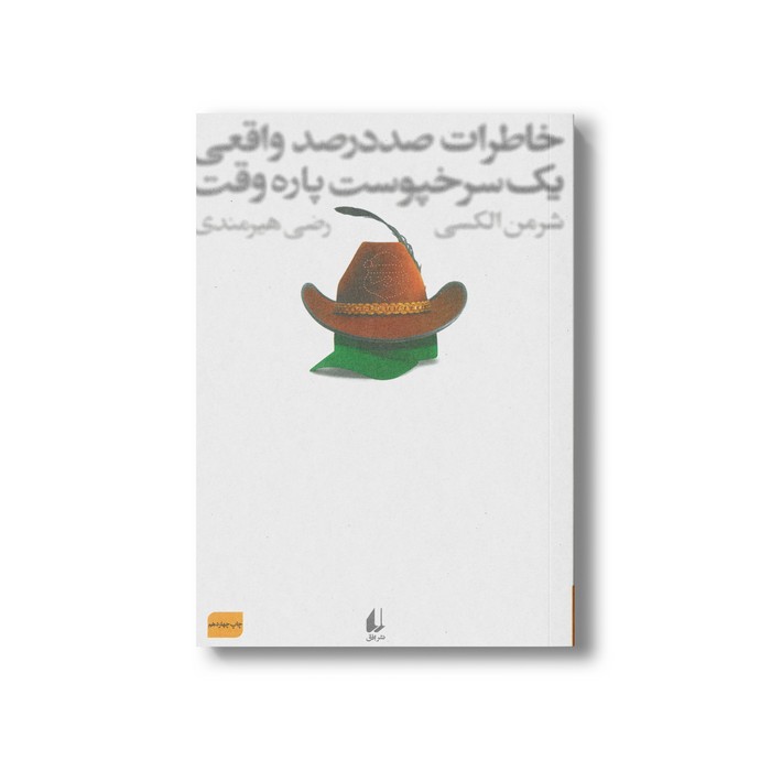 کتاب خاطرات صد در صد واقعی یک سرخپوست پاره وقت اثر شرمن الکسی ترجمه رضی هیرمندی نشر افق