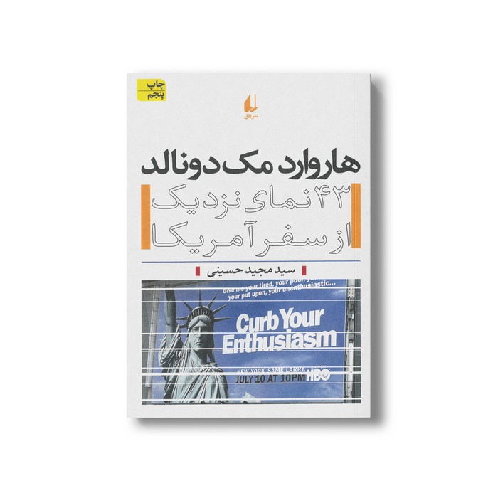 کتاب هاروارد مک دونالد (43 نمای نزدیک از سفر آمریکا) اثر سید مجید حسینی نشر افق