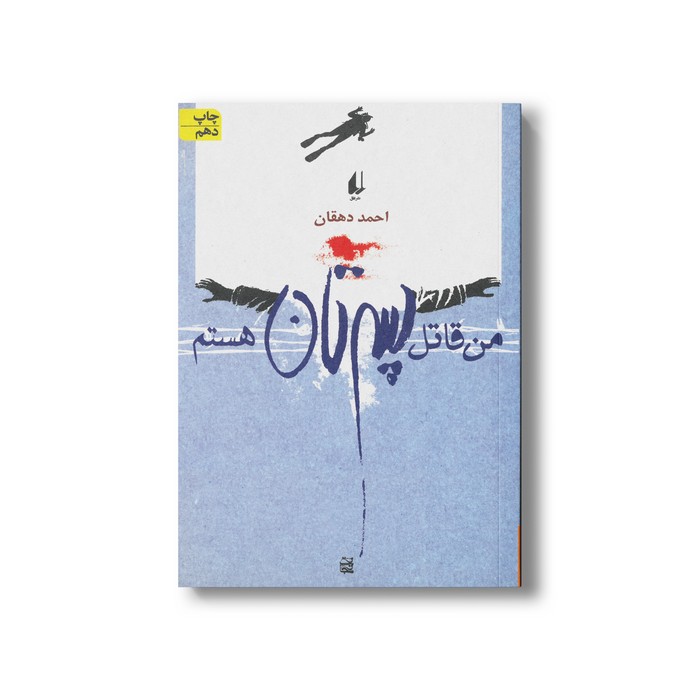 کتاب من قاتل پسرتان هستم اثر احمد دهقان نشر افق