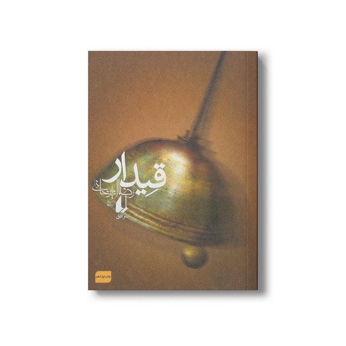 کتاب قیدر اثر رضا امیرخانی نشر افق