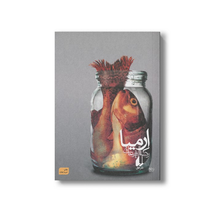 کتاب ارمیا اثر رضا امیرخانی نشر افق