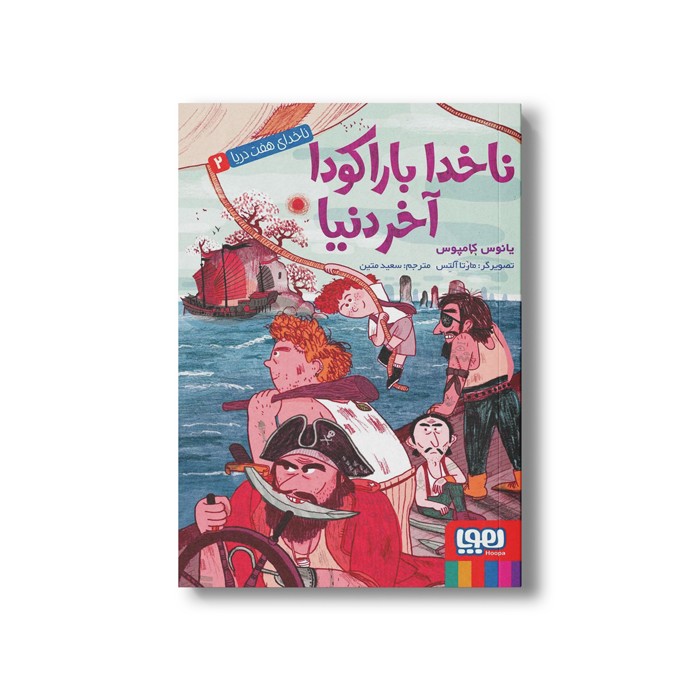 کتاب ناخدای هفت دریا 2 (ناخدا باراکودا آخر دنیا) اثر یانوس کامپوس ترجمه سعید متین نشر هوپا