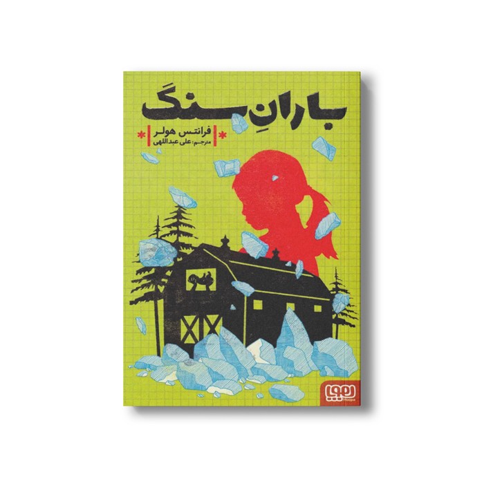 کتاب باران سنگ اثر فرانتس هولر ترجمه علی عبداللهی نشر هوپا