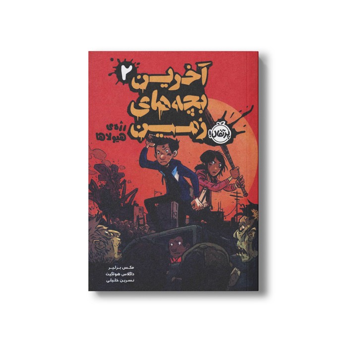 کتاب آخرین بچه های زمین 2 (رژه هیولاها) اثر مکس برلیر ترجمه نسرین خلیلی نشر پرتقال